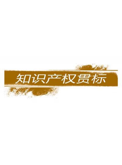 建立和完善知識產權對企業(yè)的重要性【廈門鱟生科已經開始行動了！建立企業(yè)知識產權貫標體系，樹立行業(yè)標桿！】