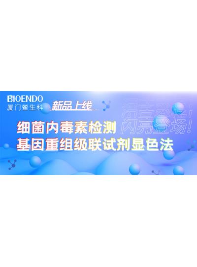 新品上線丨廈門鱟生科細(xì)菌內(nèi)毒素檢測(cè)基因重組級(jí)聯(lián)試劑顯色法閃亮登場(chǎng)！