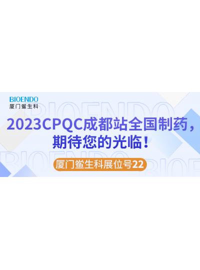 廈門鱟生科展位號(hào)22 |2023CPQC成都站全國(guó)制藥行業(yè)質(zhì)量控制技術(shù)論壇，期待您的光臨！