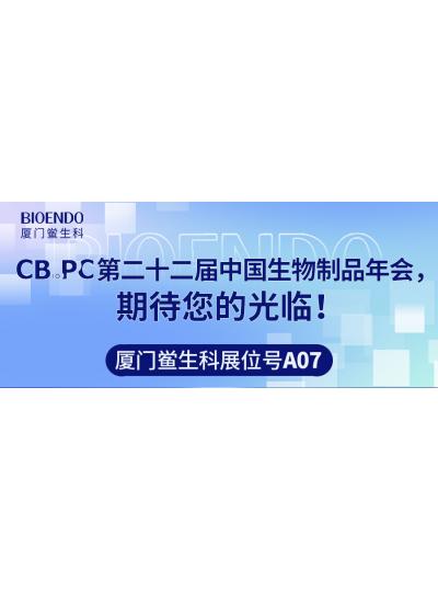 廈門鱟生科展位號(hào)A07 |第二十二屆中國(guó)生物制品年會(huì)（CBioPC—珠海站），期待您的光臨！