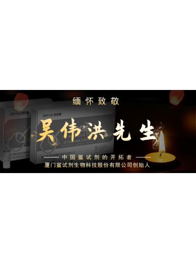 光陰如梭眨眼間又到了端午節(jié)，緬懷！中國(guó)鱟試劑的開(kāi)拓者、廈門鱟試劑生物科技股份有限公司創(chuàng)始人——吳偉洪先生！
