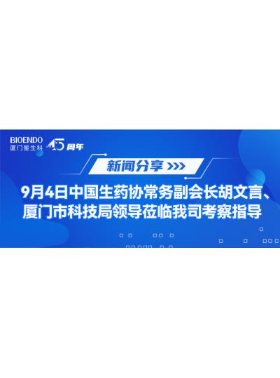 新聞分享 | 9月4日中生藥協(xié)常務(wù)副會長胡文言、廈門市科技局領(lǐng)導蒞臨我司考察指導