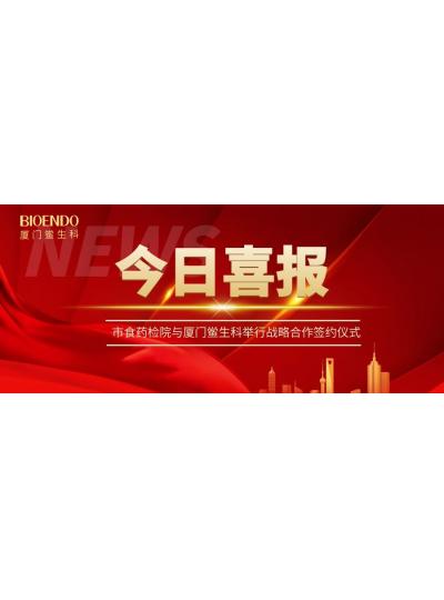 凝聚發(fā)展共識(shí)，攜手創(chuàng)造輝煌—廈門鱟生科與市食藥檢院舉行戰(zhàn)略合作簽約儀式